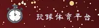 玩球体育(PROSPORTS)官方网站 - 行业领先的体育数据平台