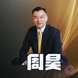 周昊